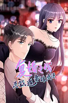 《总裁追妻路漫漫 第二季》封面