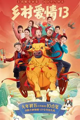 《乡村爱情13》封面