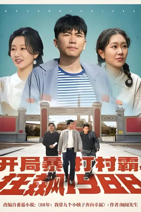 《开局暴打村霸》封面