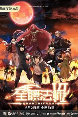 《全职法师 第六季》封面