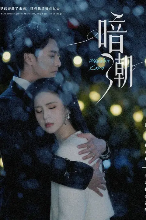 《暗潮》封面
