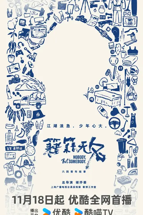 《籍籍无名》封面