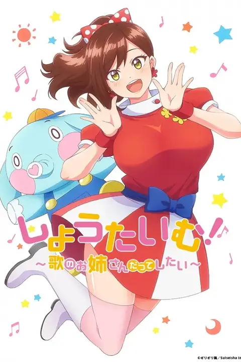 《Show Time! 唱歌的大姐姐也想做》封面