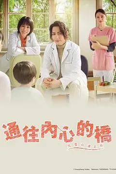 《通往内心的桥-儿童心理诊所》封面