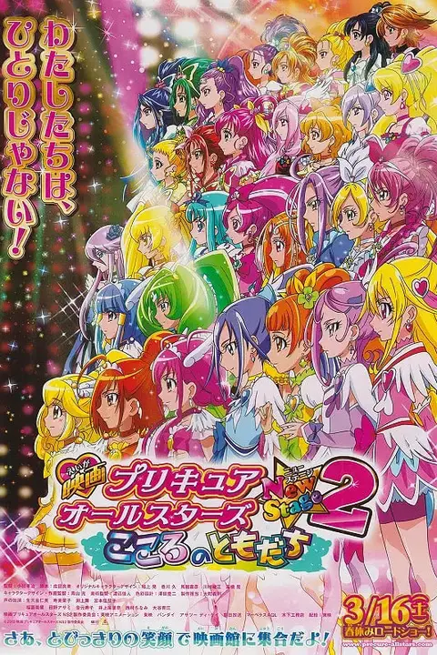 《光之美少女全明星新舞台版2:心之朋友》封面