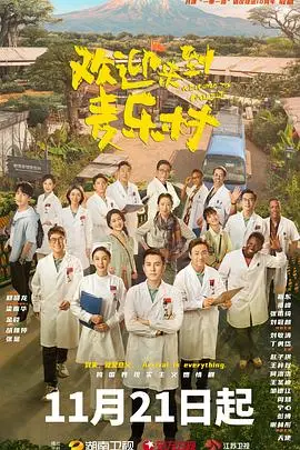 《欢迎来到麦乐村》封面