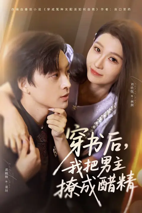 《穿书后，我把男主撩成醋精》封面
