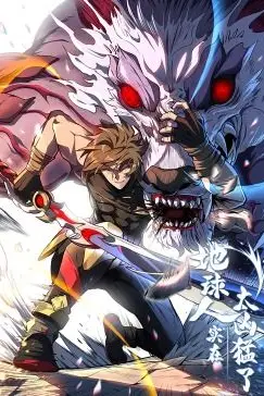《地球人实在太凶猛了·动态漫画》封面