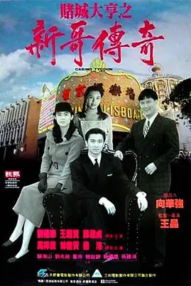 《赌城大亨之新哥传奇》封面