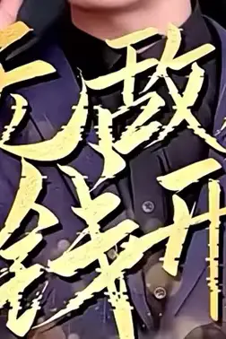 《无敌从欠钱开始》封面