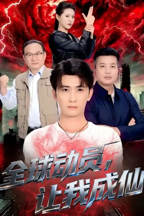 《全球动员让我成仙》封面