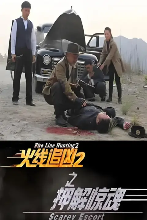 《火线追凶2之押解惊魂》封面