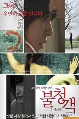 《不速之客（韩国伦理）》封面