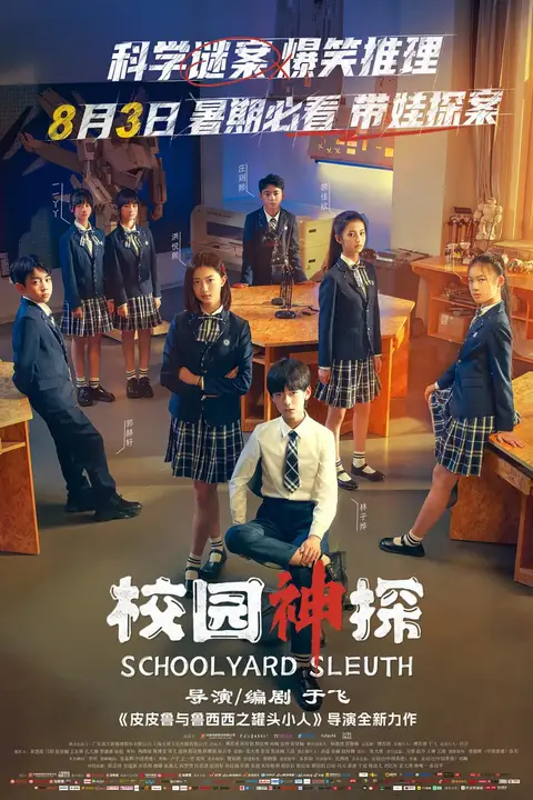 《校园神探》封面