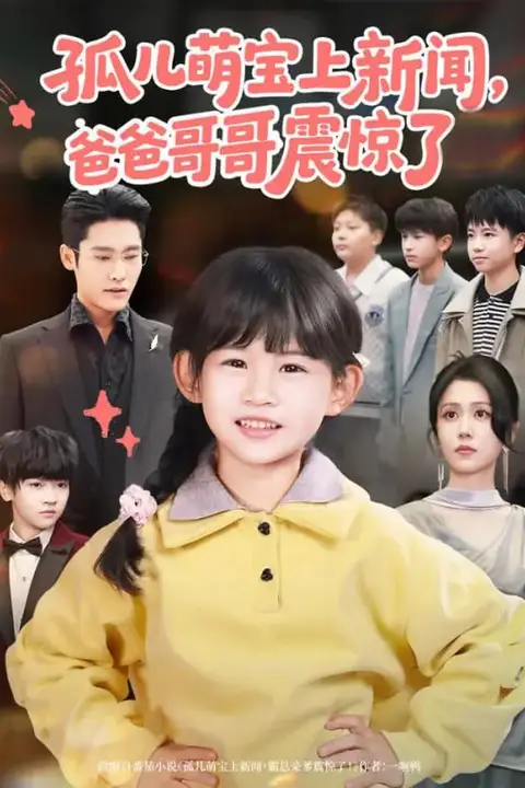 《孤儿萌宝上新闻,爸爸哥哥震惊了》封面