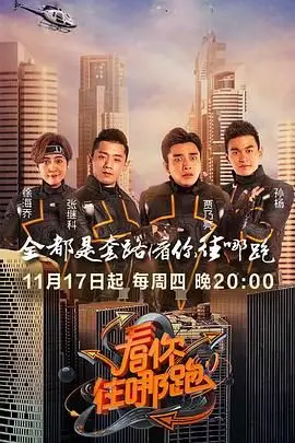 《看你往哪跑》封面