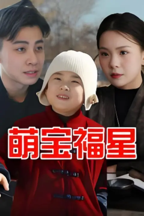 《萌宝福星》封面