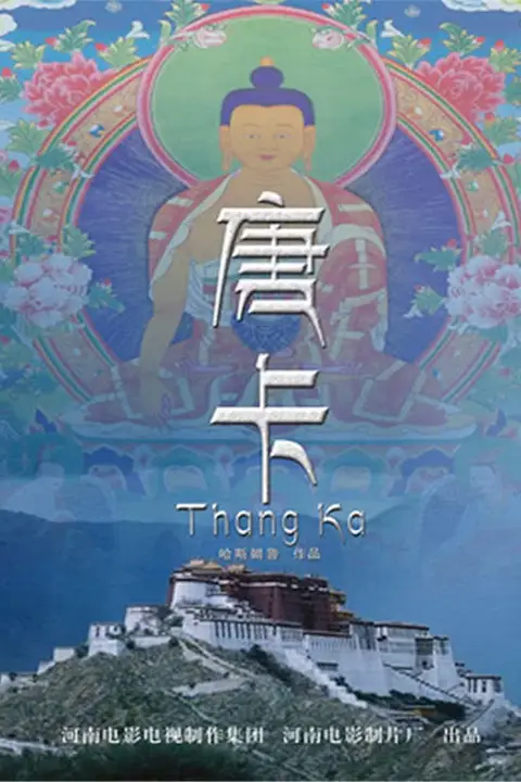 《唐卡》封面