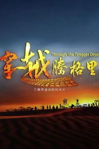 《穿越腾格里》封面