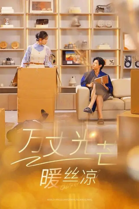 《万丈光芒暖丝凉》封面