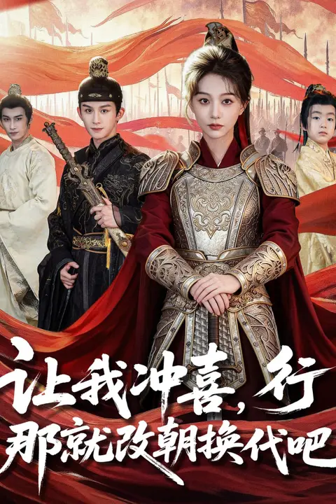 《让我冲喜,行!那就改朝换代吧(王妃她一拳爆头)》封面