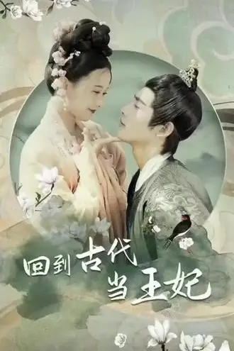 《他在古代当王妃》封面