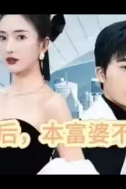 《再婚后，本富婆不装了》封面