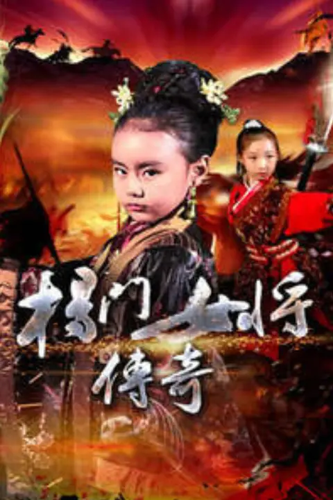《杨门女将传奇》封面