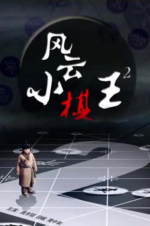 《风云小棋王2》封面