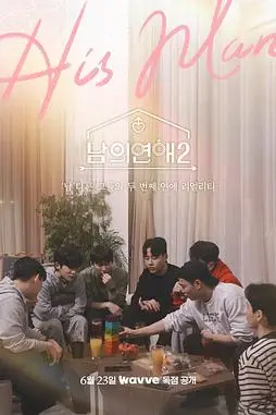 《男人们的恋爱2》封面
