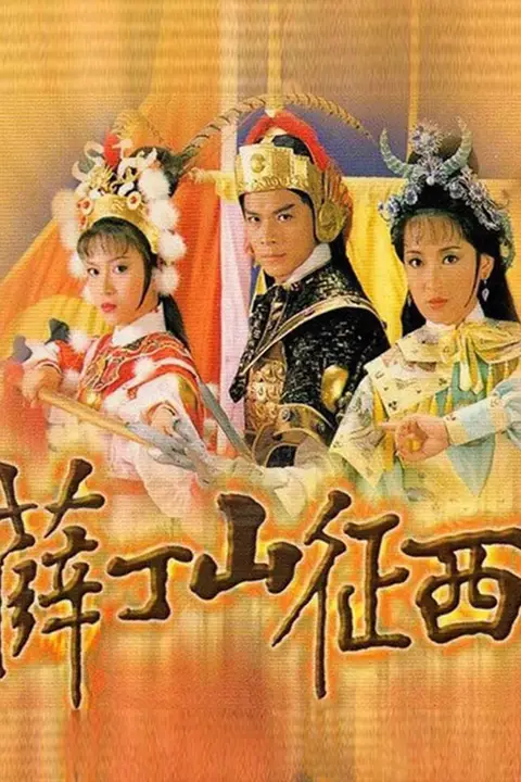 《薛丁山征西》封面
