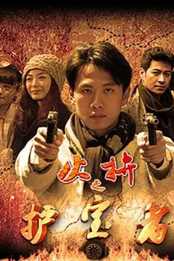 《护宝者》封面