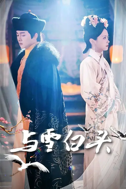 《与雪白头》封面