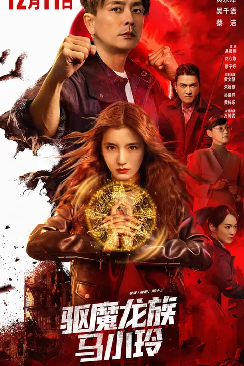 《驱魔龙族马小玲 国语版》封面