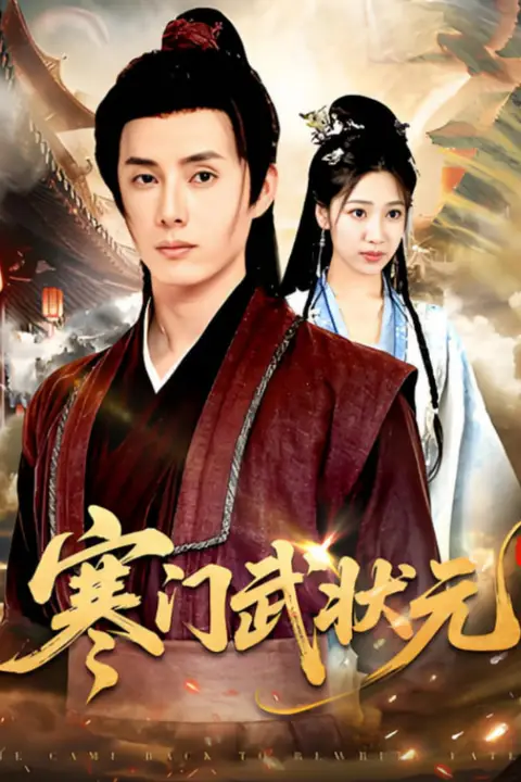 《寒门武状元》封面