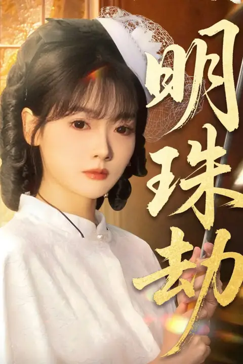 《明珠劫（退退退她是陆帅独女）》封面