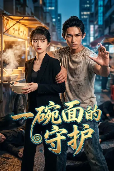 《一碗面的守护》封面