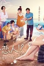 《阿南是小情人!?》封面