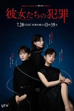 《她们的犯罪》封面