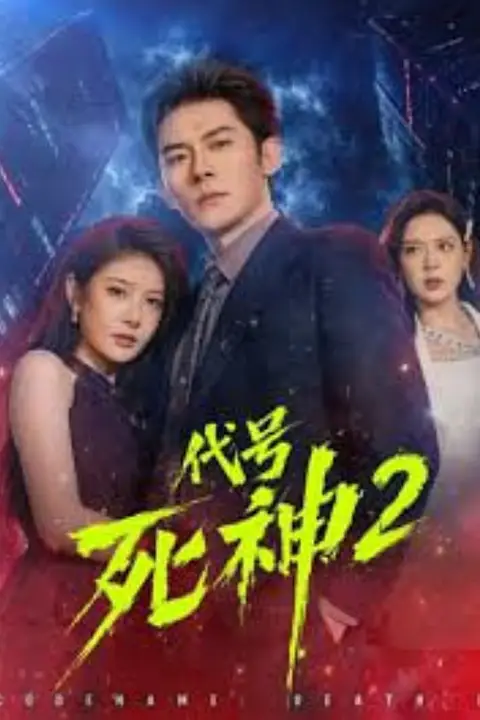 《代号死神第 2 季》封面