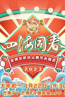 《2023全球华侨华人春节大联欢》封面
