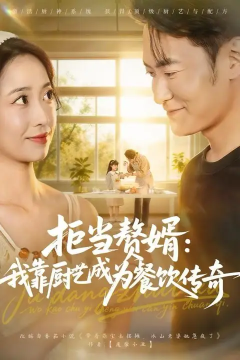 《拒当赘婿：我靠厨艺成为餐饮传奇》封面