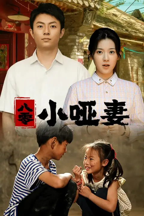 《八零小哑妻》封面