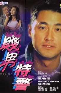 《贱男特警》封面