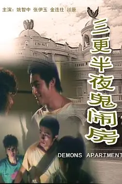 《三更半夜鬼闹房》封面