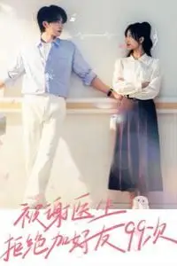 《被谢医生拒绝加好友99次》封面