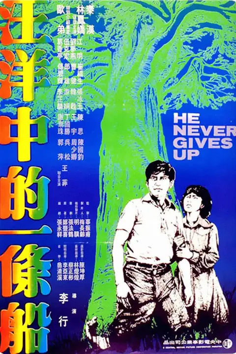《汪洋中的一条船》封面