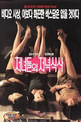 《处女晚餐》封面