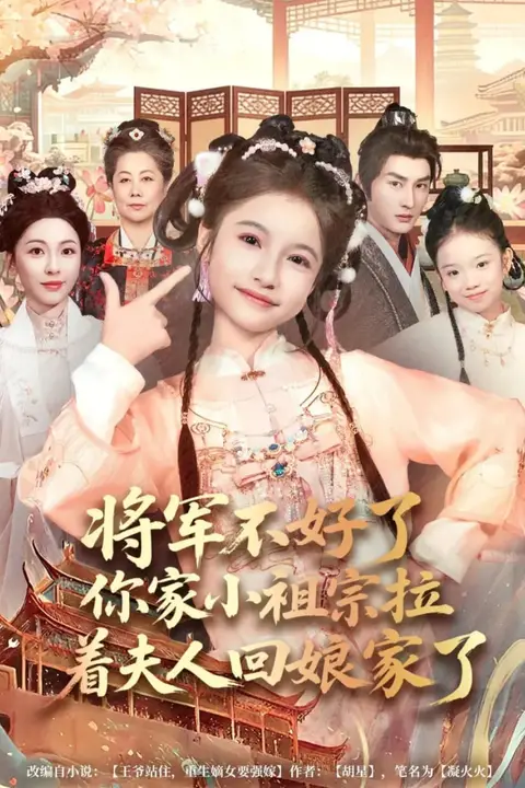 《将军不好了你家小祖宗拉着夫人回娘家了》封面