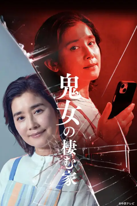 《鬼女之家》封面